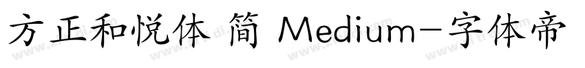 方正和悦体 简 Medium字体转换